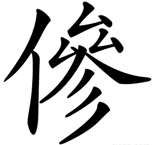 傪